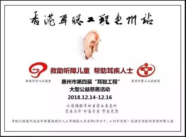 惠州市第四届耳聪工程火力全开，又能免费植入诺尔康人工耳蜗啦！