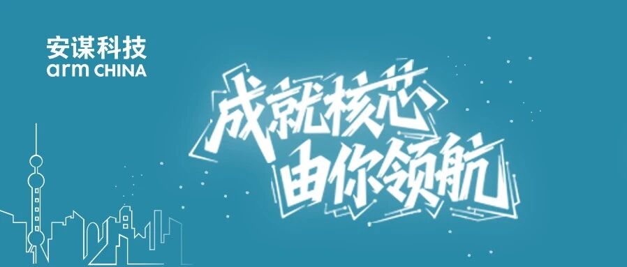 安谋科技26届秋招