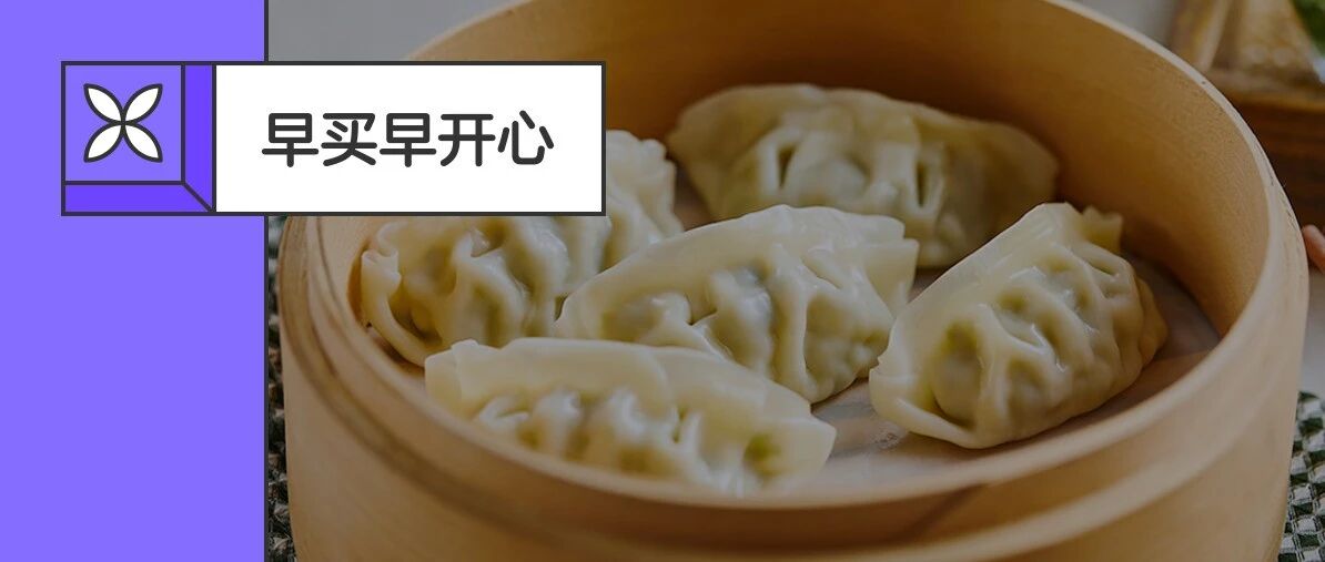 还在买超市的速冻饺子？我们强烈建议你换成它