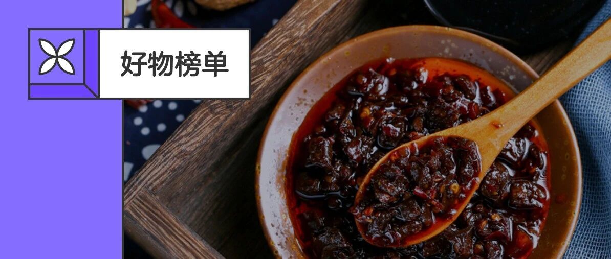 辣椒酱别只买老干妈，扒了 200 款，我们推荐这 7 瓶下饭神酱