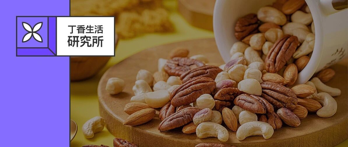 这类坚果，真心建议你别吃！