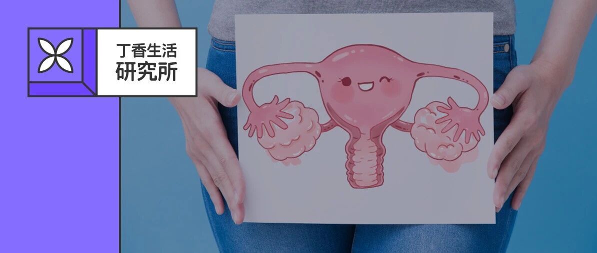 月经周期越短，老得越快？女性必知的卵巢真相