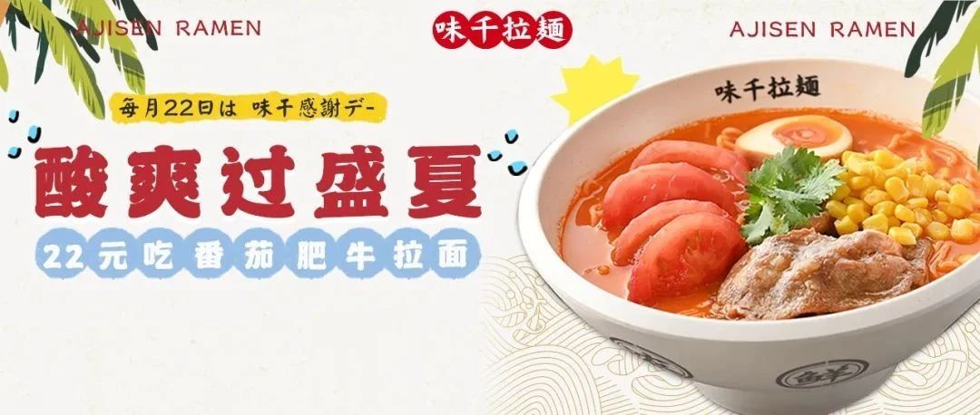 会员日x夏至|22元吃番茄肥牛面，酸爽过盛夏！