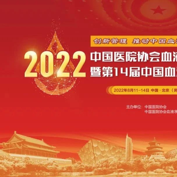 线上会议通知 | 2022年中国医院协会血液净化中心分会年会暨第14届中国血液净化论坛