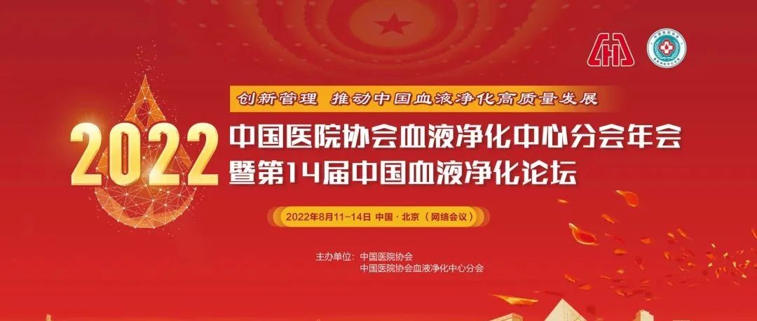 大会日程 | 2022年中国医院协会血液净化中心分会年会暨第14届中国血液净化论坛