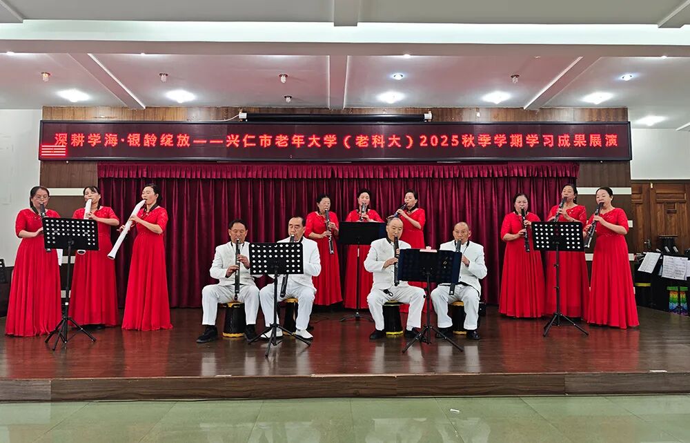 兴仁市老年大学举行2025年秋季学期学习成果展演