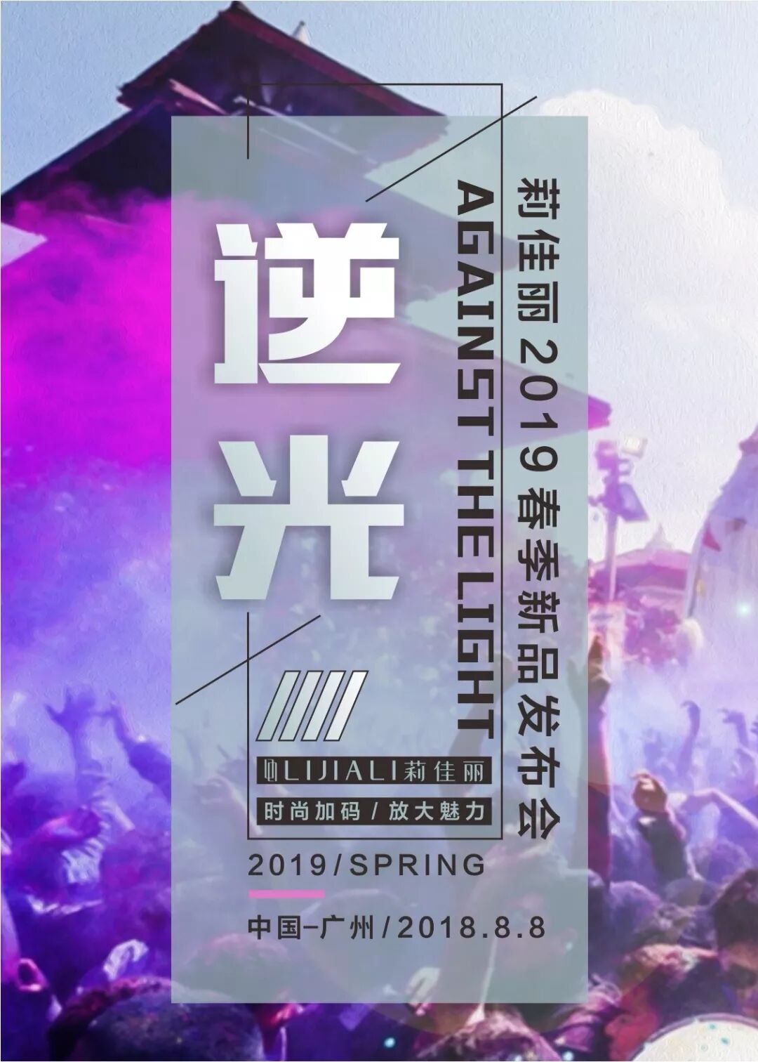 莉佳丽2019春季订货会——逆光(图1)