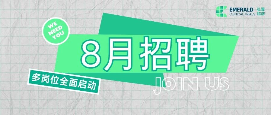 8月招聘|热招进行中，多个岗位等你加入