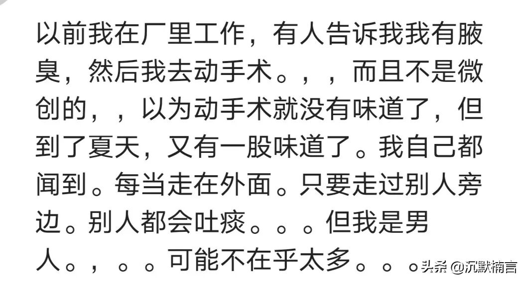 女孩有狐臭会有多痛苦？网友：对她的好感瞬间一落千丈