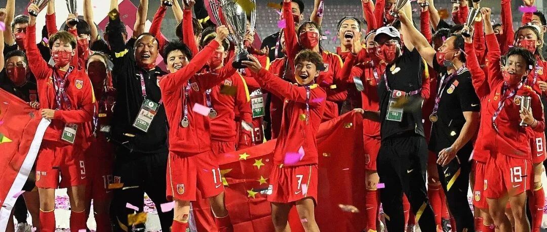 时隔16年重返亚洲之巅 你永远可以相信中国女足