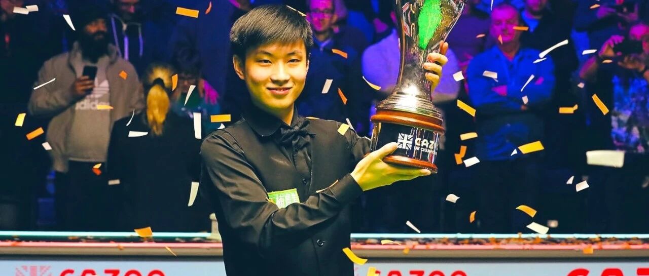 创历史！赵心童斯诺克英锦赛夺冠，成丁俊晖后中国军团历史第二人