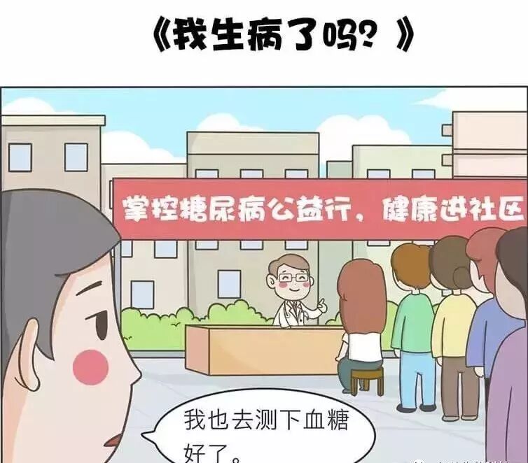 糖尿病是什么 一篇漫画带你了解糖尿病 旋磁式治疗仪 微信公众号文章阅读 Wemp