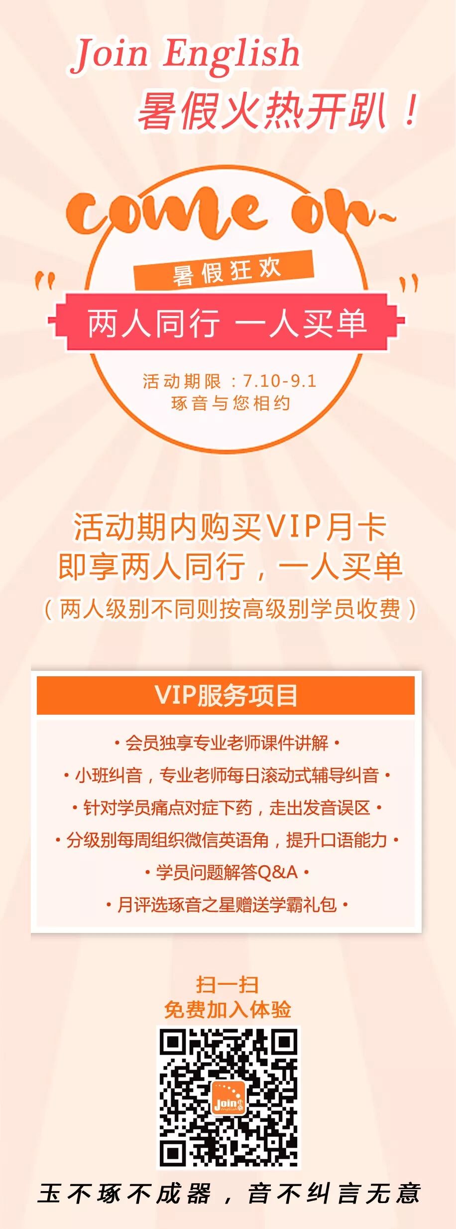 两人同行 一人买单 琢音纠音课堂暑假活动开启 Joinenglish琢音 微信公众号文章阅读 Wemp