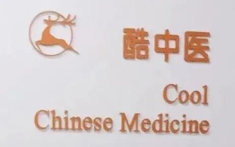 协会助力中关村品牌工程企业酷中医成功获得“中关村高新技术企业”认定