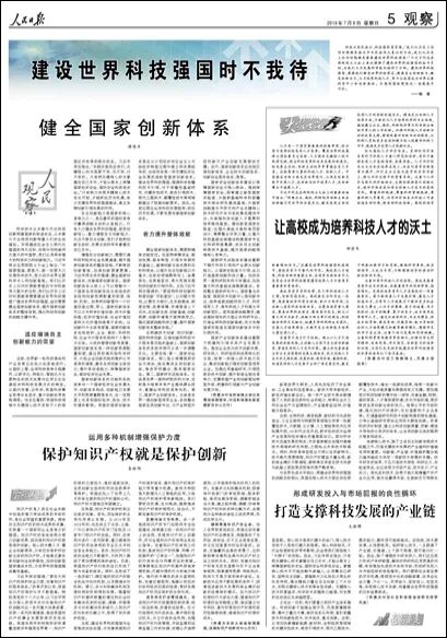 人民日报：建设世界科技强国时不我待