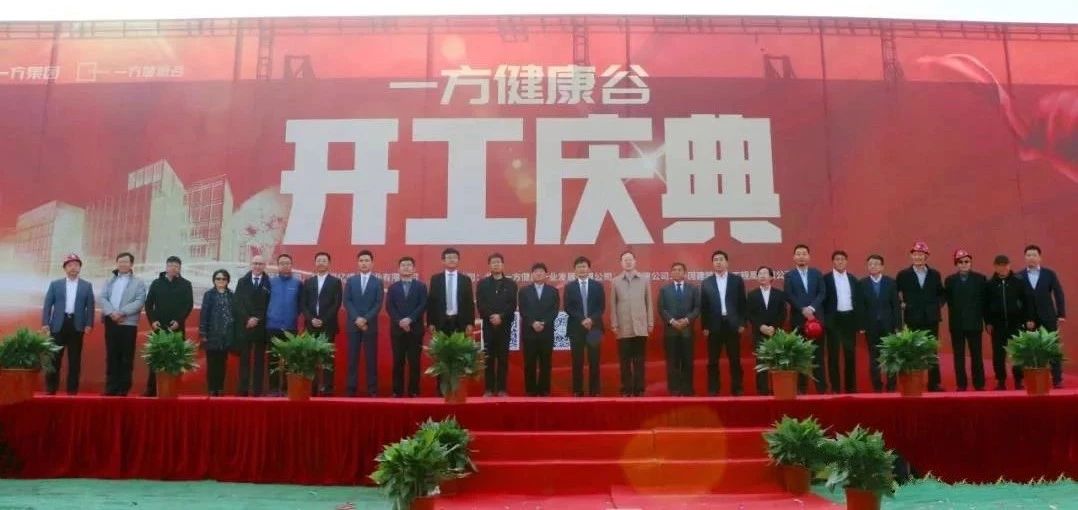 乘势而为,谋篇未来,绘就大健康新图景——协会鼎力支持副会长单位一方健康产业公司北京城市副中心医疗健康智慧园区开工建设 乘势而为,谋篇未来,绘就大健康新图景——协会鼎力支持副会长单位一方健康产业公司北京城市副中心医疗健康智慧园区开工建设