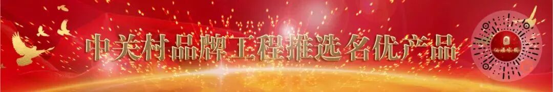 隆重推出中关村自主品牌创新工程第三批民品百强产品