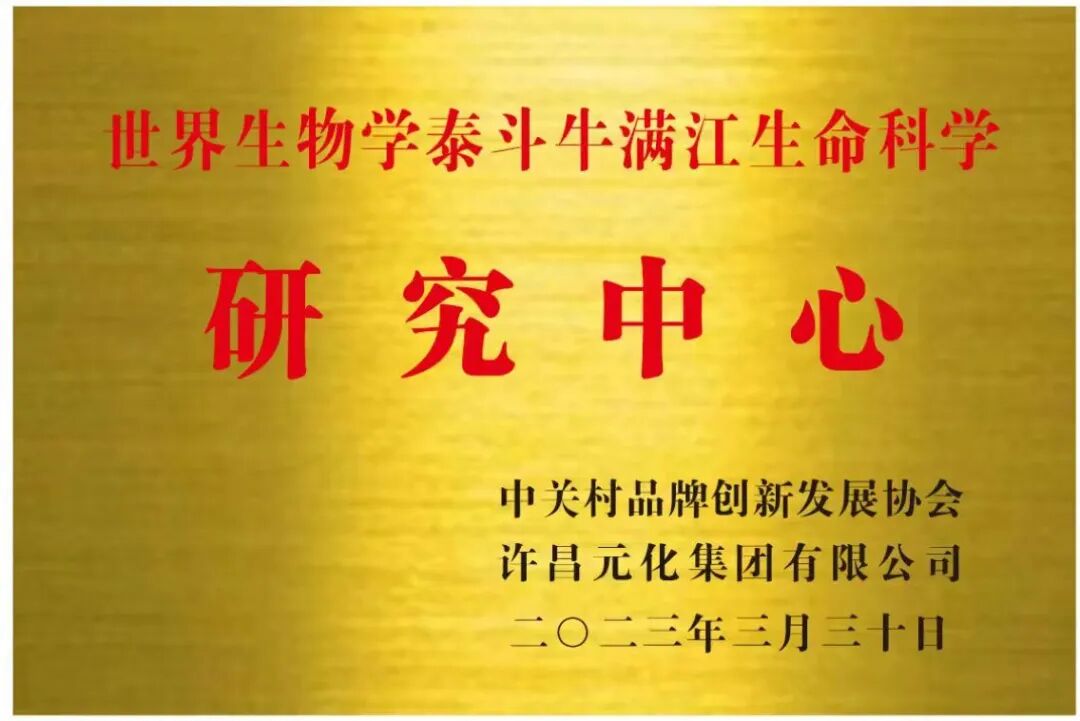世界生物学泰斗牛满江生命科学研究中心落地中关村品牌协会