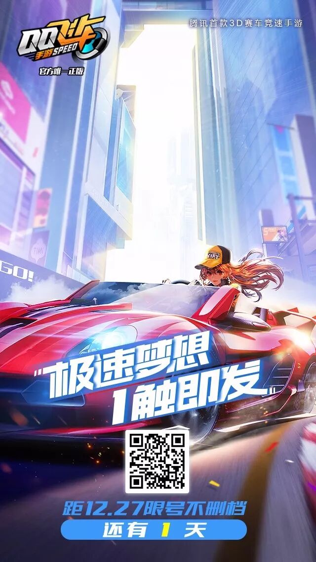 QQ飞车手游明日不删档上线 | 极速梦想，“1”触即发
