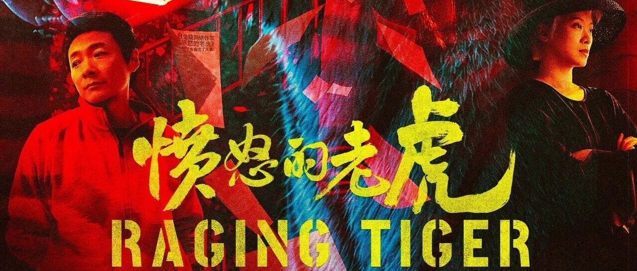 【本周新片】朱正廷*蒋梦婕搭档!电影《愤怒的老虎》高能上映,老宅绝境围猎,撕开人性最幽暗的真相!