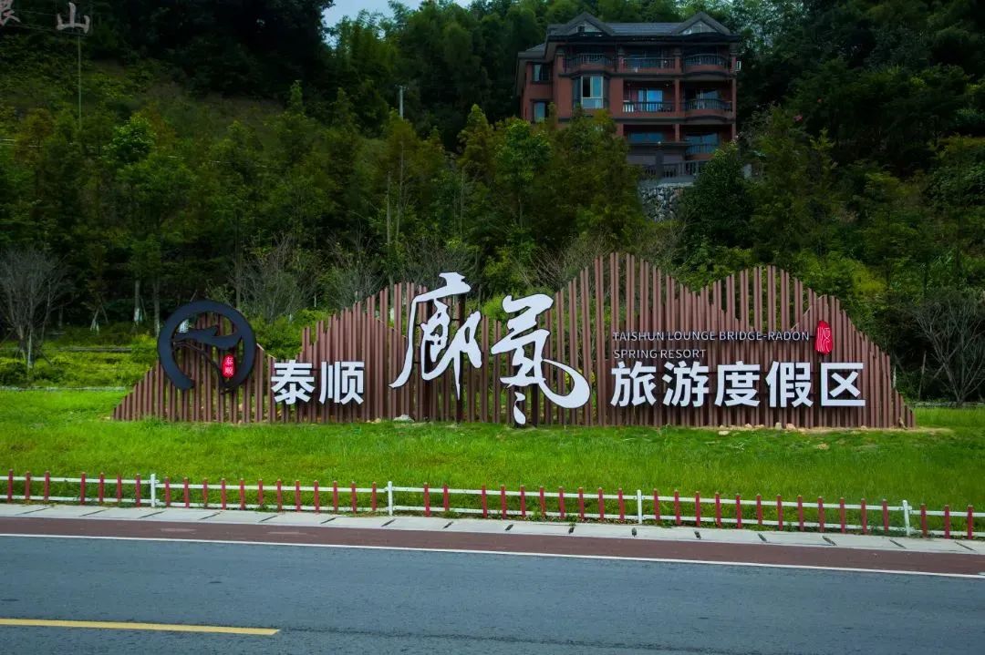 溫州泰順廊橋氡泉旅遊度假區晉升為國家級旅遊度假區