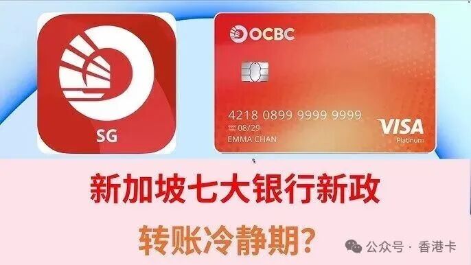 新加坡银行新政策转账冷静期？新加坡OCBC 华侨银行| 新加坡星展银行DBS银行| 新加坡花旗银行CITI银行| 新加坡汇丰银行HSBC银行| 新加坡马来西亚银行Maybank银行WISE  - YouTube