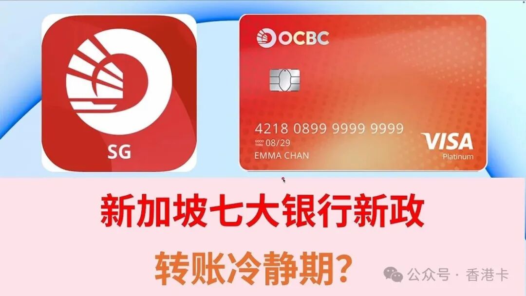 新加坡银行新政策转账冷静期？新加坡OCBC 华侨银行| 新加坡星展银行DBS银行| 新加坡花旗银行CITI银行| 新加坡汇丰银行HSBC银行| 新加坡 马来西亚银行Maybank银行WISE - YouTube