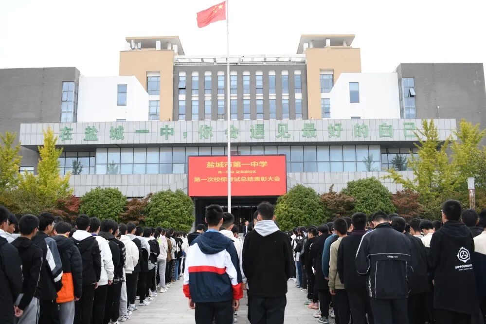 盐城一中蓝海路校区高一年级举行第一次阶段考试表彰大会