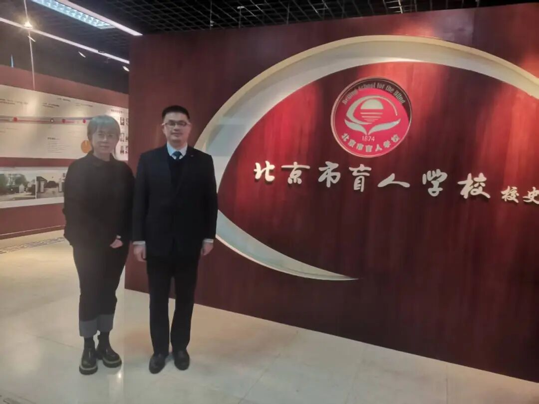 图为朱清毅董事长与北京市盲人学校副校长李元合影.jpg