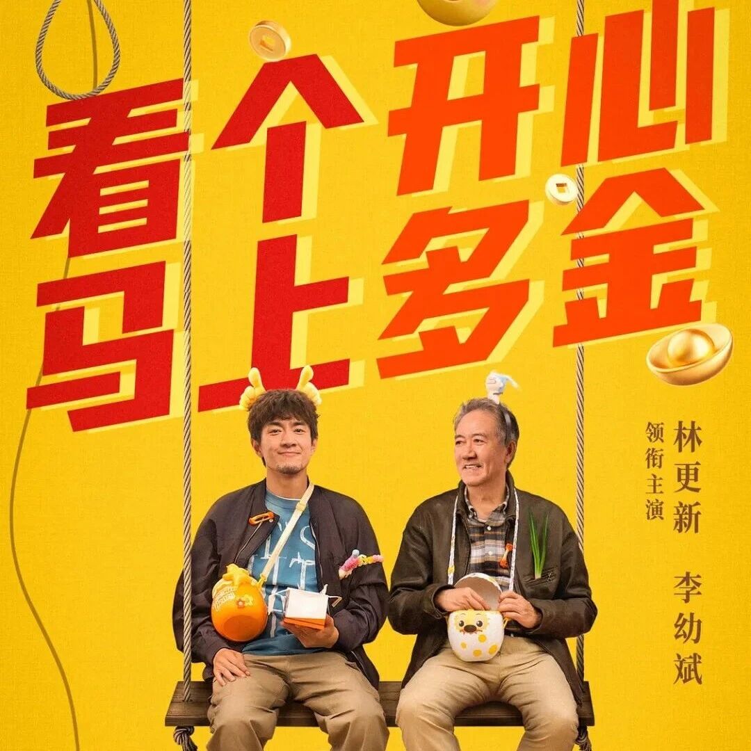 正在热映 | 《马腾你别走》林更新李幼斌首次合作,废柴VS倔老头组团勇闯人生&ldquo;新地图&rdquo;