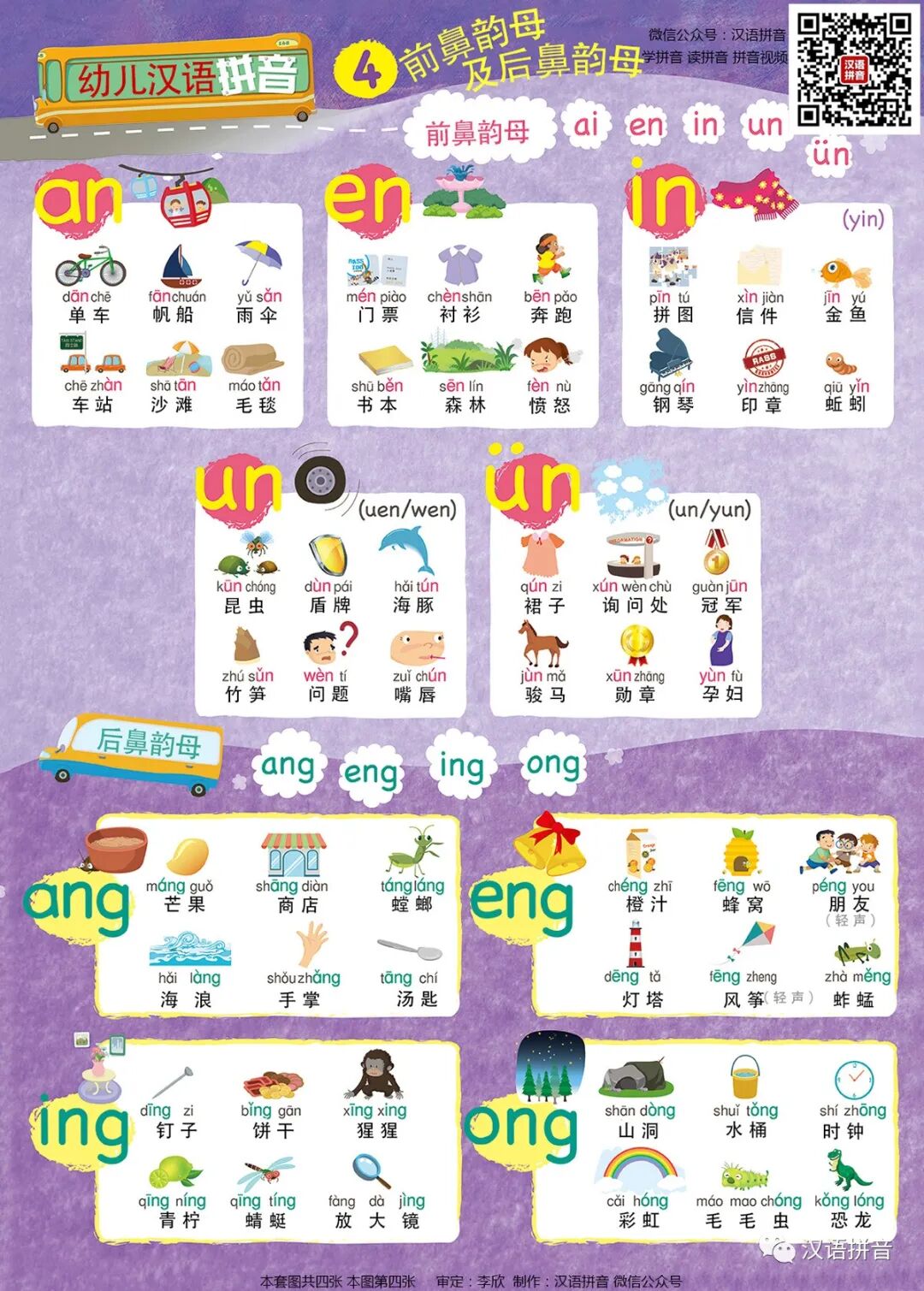 幼儿学拼音复韵母和鼻韵母（高清）大图