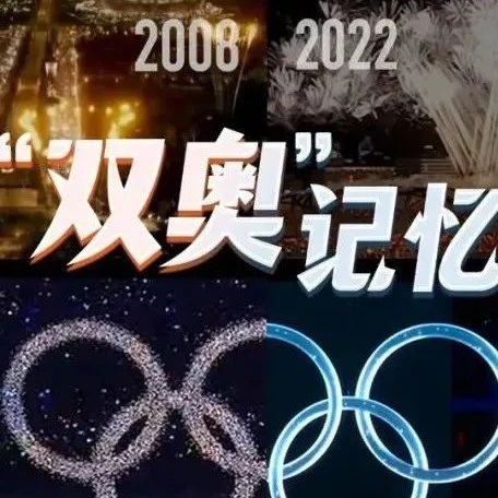 “双奥”记忆！北京奥运会14周年纪念短片