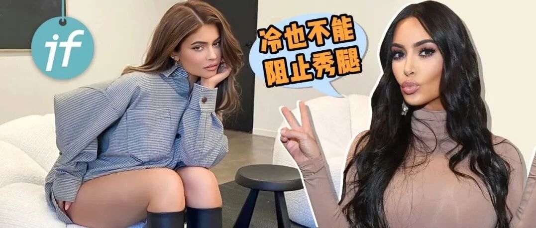 实现冬日“大长腿”自由，学卡戴珊、啪姐这样穿