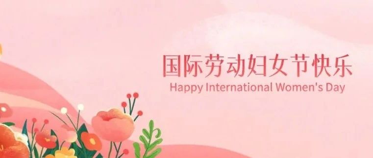 向每一位闪闪发光的“她”致敬！