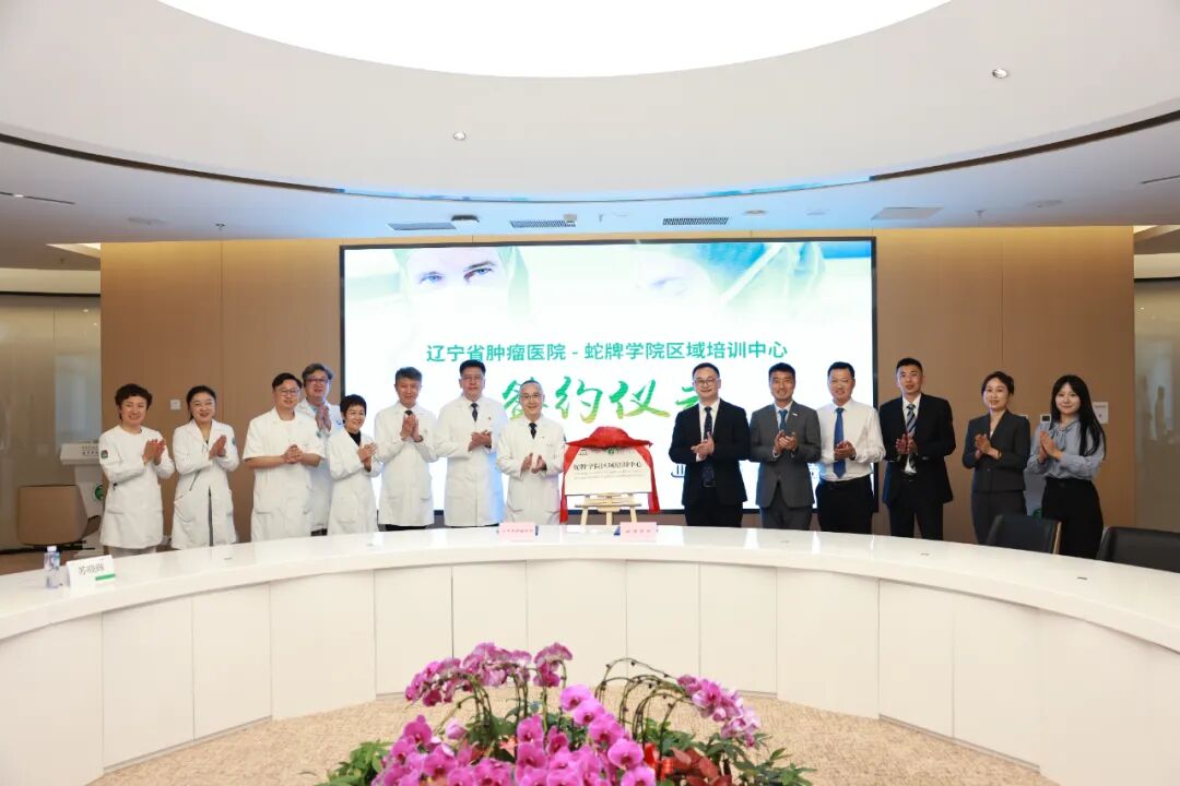 蛇牌学院是什么关注 ｜ 全国首家“蛇牌学院区域培训中心”在辽宁省肿瘤医院正式挂牌成立_https://www.jmylbn.com_新闻资讯_第6张