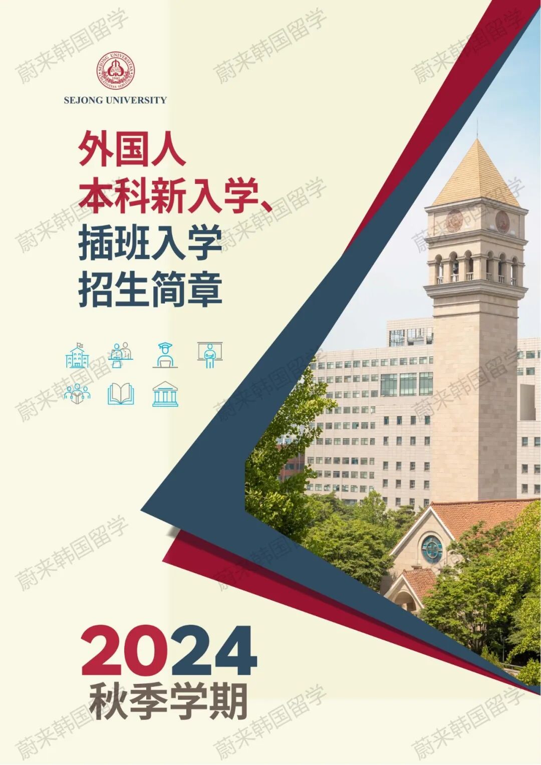 韩国留学免试录取 | 2024年9月韩国世宗大学本科新入学、插班入学招生简章！(图3)