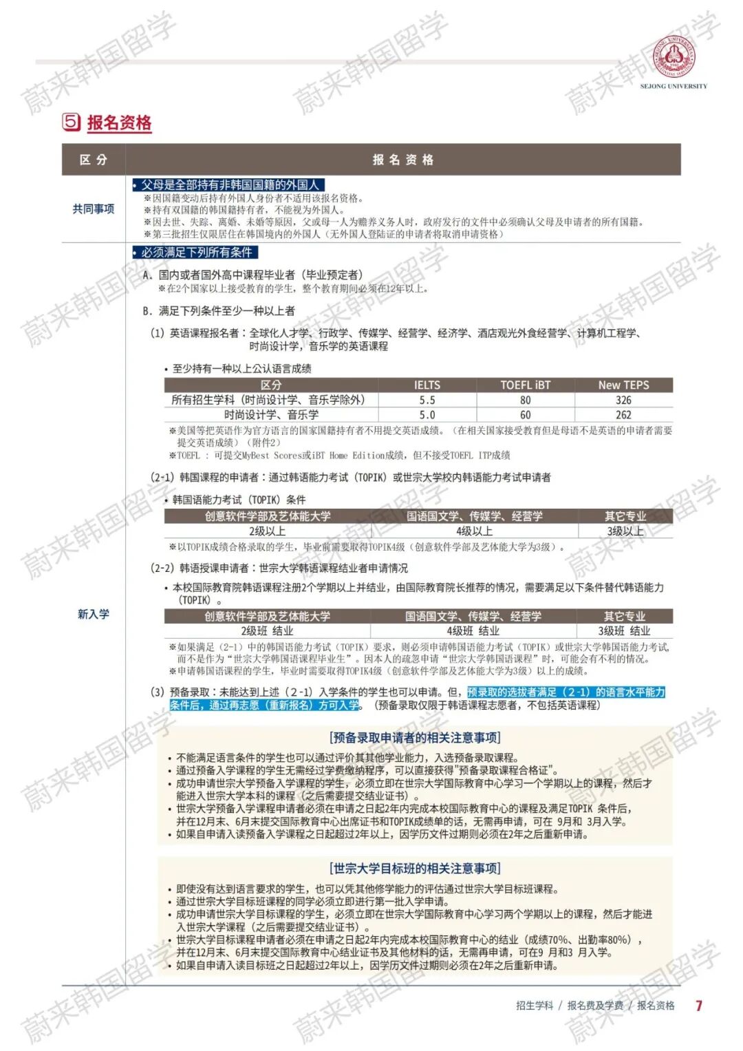 韩国留学免试录取 | 2024年9月韩国世宗大学本科新入学、插班入学招生简章！(图7)
