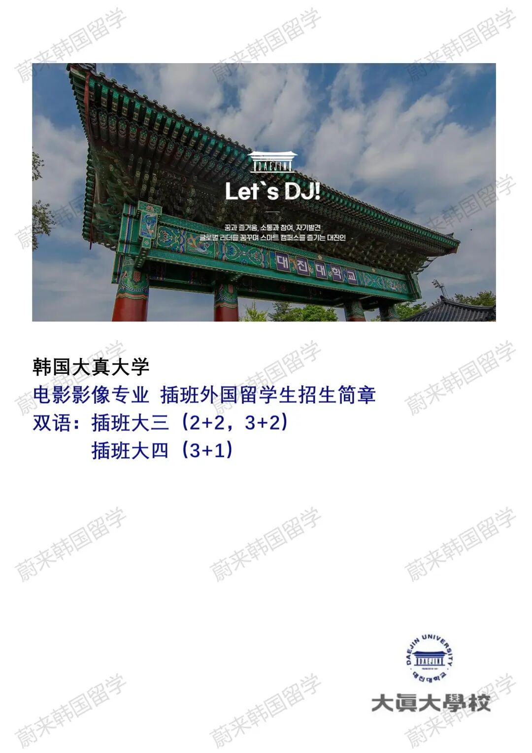 专科免试升本2024年韩国大真大学1年制中文授课电影影像专业
