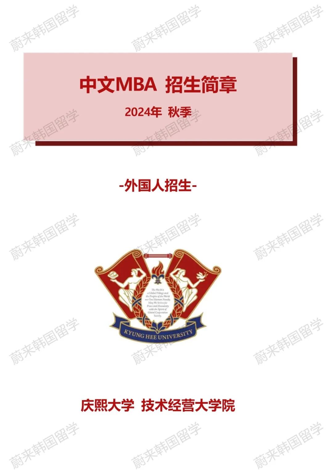 免试录取 | 2024年9月韩国庆熙大学1.5年制中文MBA硕士申请提醒！(图4)