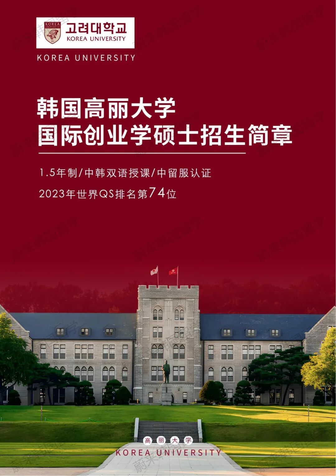 免试录取 | 2024年9月韩国高丽大学1.5年制中文授课国际创业学硕士招生简章！(图4)