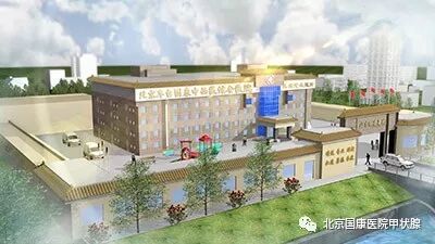 国康医疗怎么北京丰台国康中西医结合医院_https://www.jmylbn.com_新闻资讯_第1张