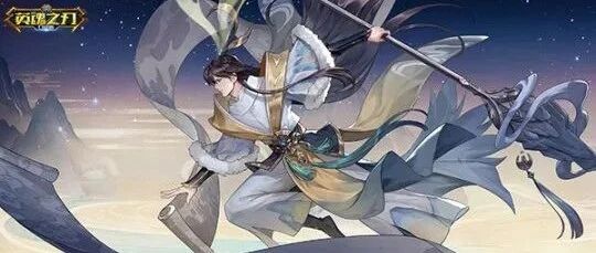 传承名画美学 《英魂之刃口袋版》丹青不渝套系皮肤上线