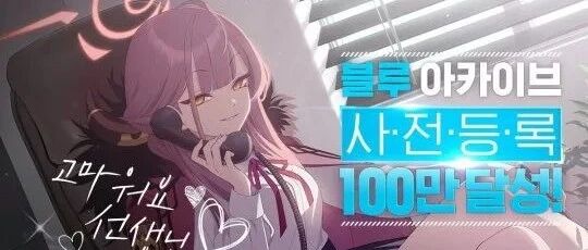 《碧蓝档案》预注册人数突破100万 11月中旬上线全球