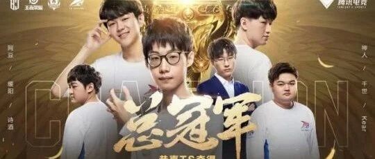 王者荣耀世冠，TS让三追四夺冠！