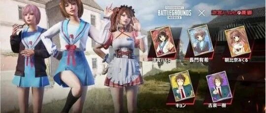 《绝地求生：刺激战场》日服宣布联动《凉宫春日》 将推出五名SOS团成员联动服装和语音卡