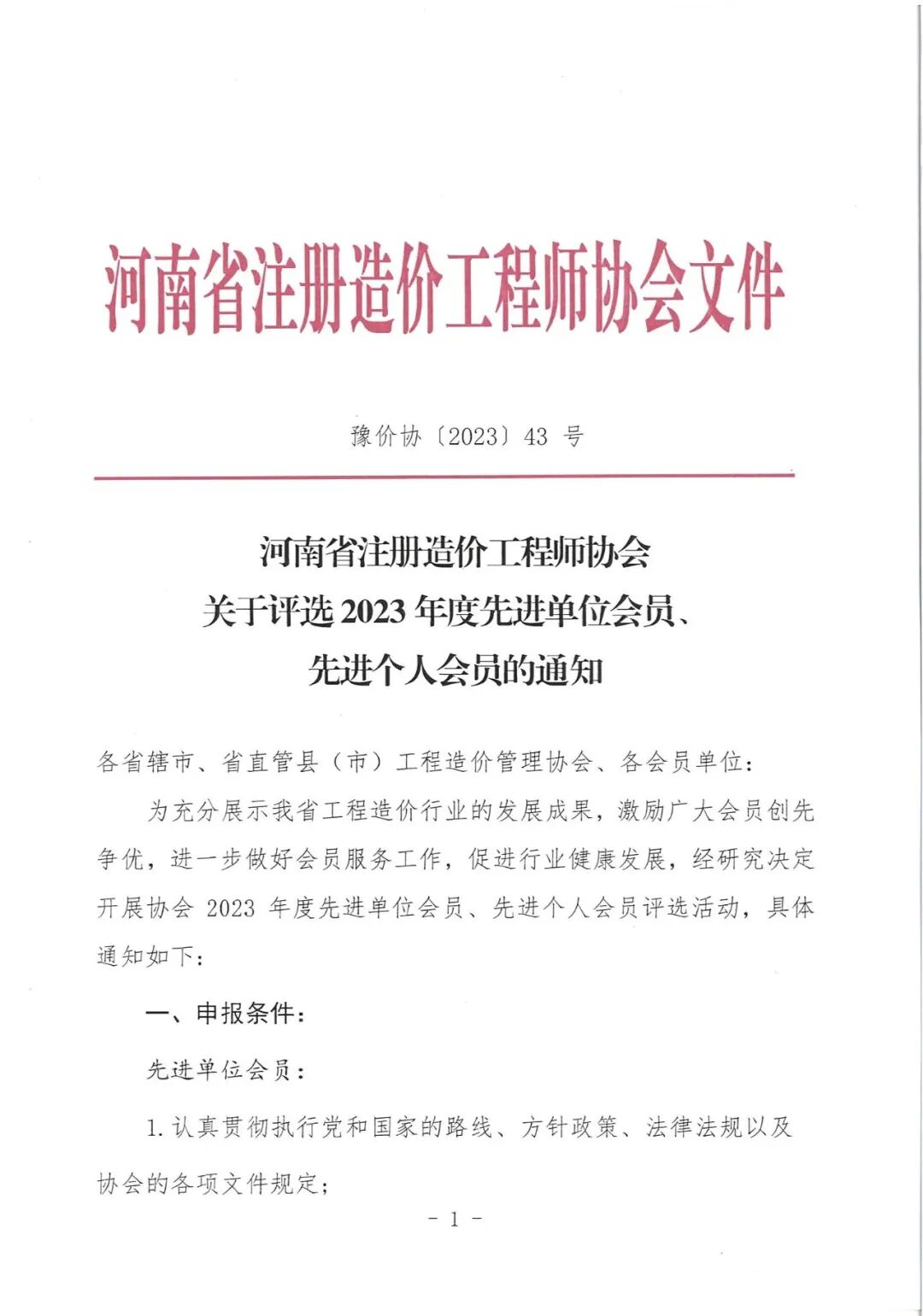 河南省注册造价工程师协会关于评选2023年度先进单位会员、先进个人会员的通知