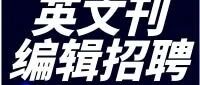 中国食品杂志社招聘英文刊编辑