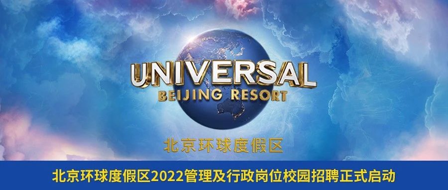 北京环球度假区2022管理及行政岗位校园招聘正式启动！