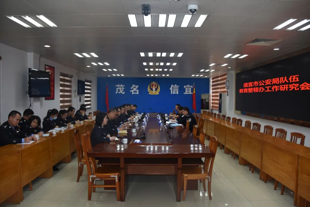 3月12日,信宜市公安局教育整顿办召开工作研究会,该局领导张炜,潘庆