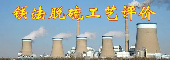 镁法脱硫